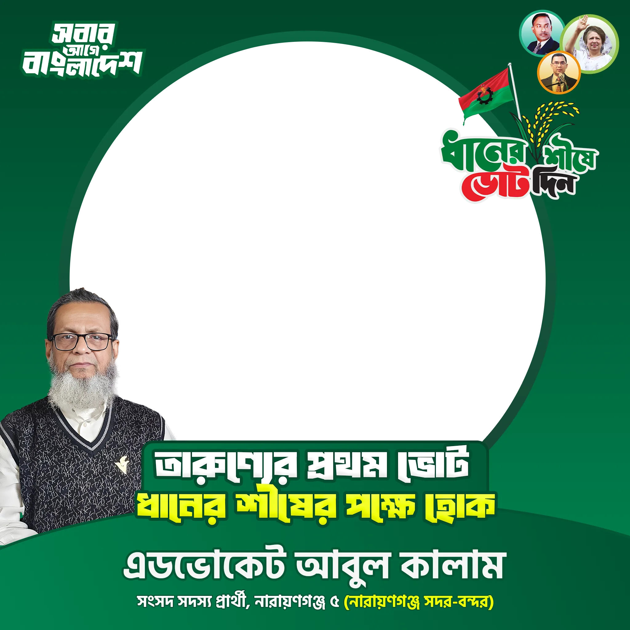 এডভোকেট আবুল কালাম - Photo Frame